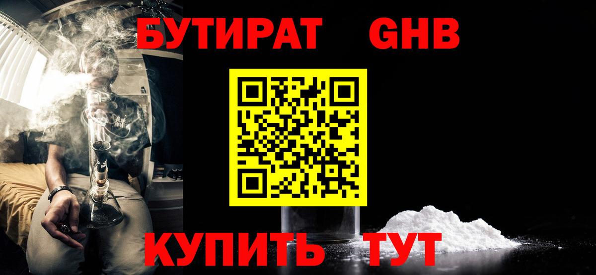 Бутират GHB Белореченск